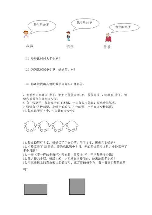 小学二年级上册数学应用题100道附参考答案（能力提升）.docx