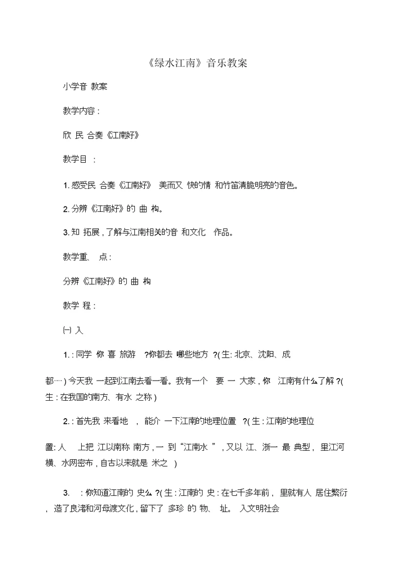 小学音乐《绿水江南》音乐教案