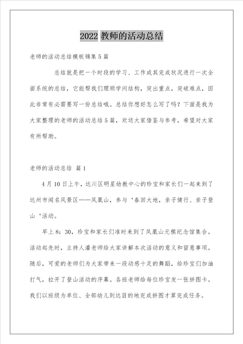 教师的活动总结166