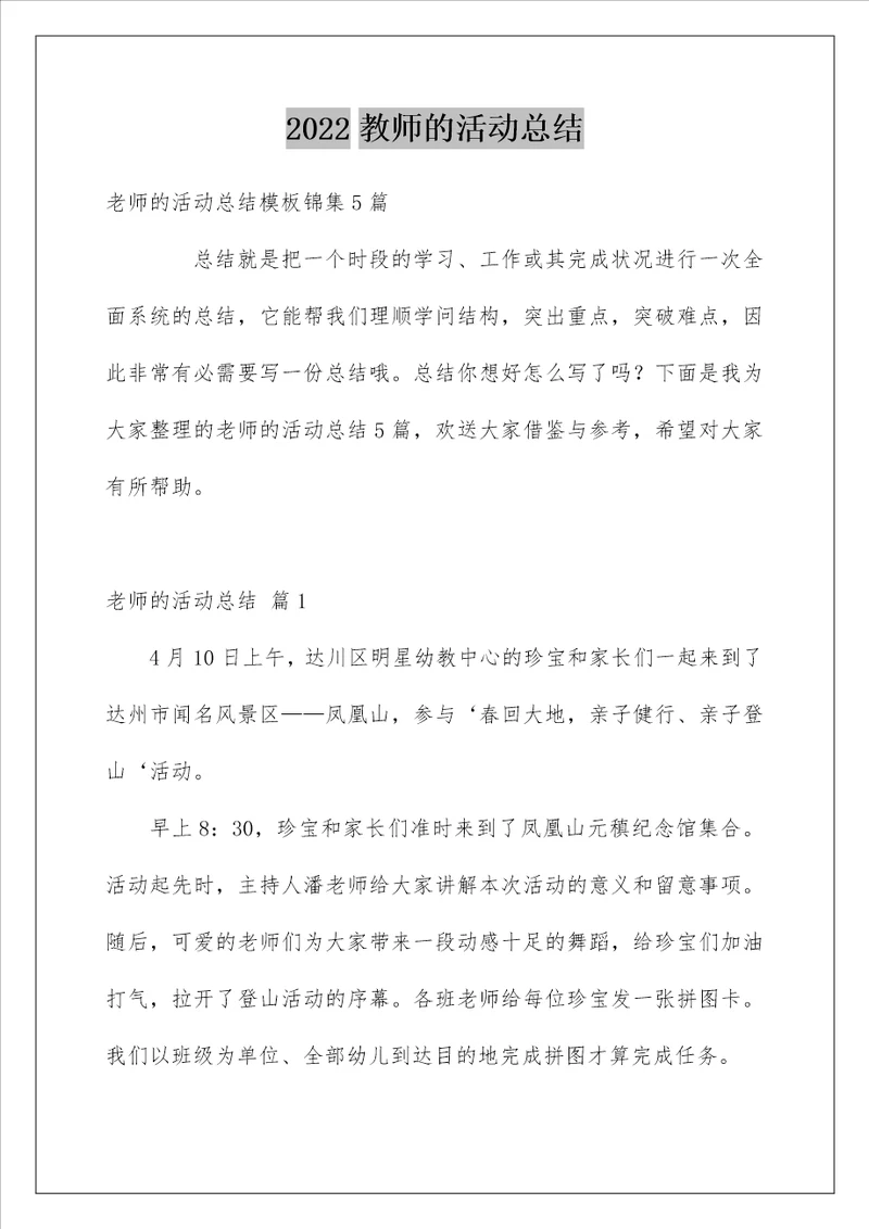 教师的活动总结166