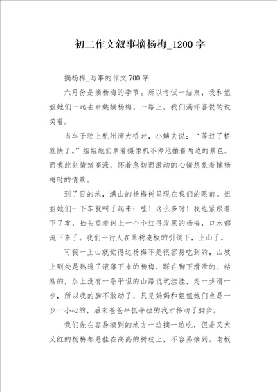 初二作文叙事摘杨梅1200字