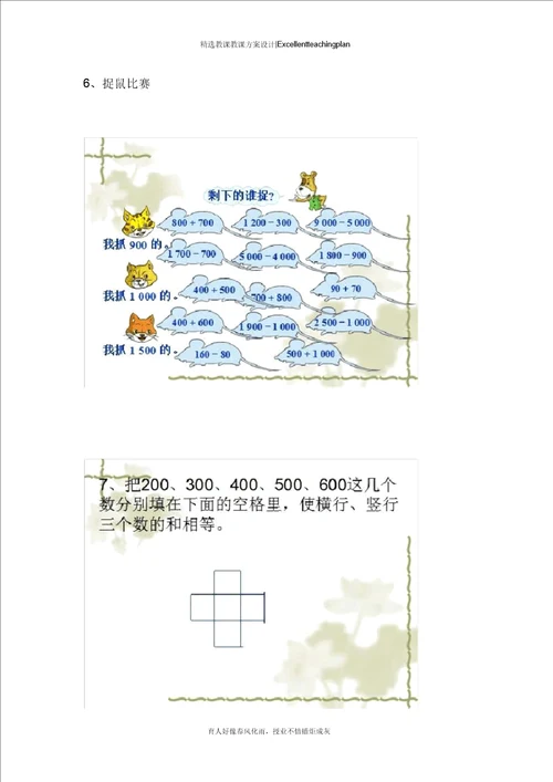 整百整千数的加减法教案新部编本