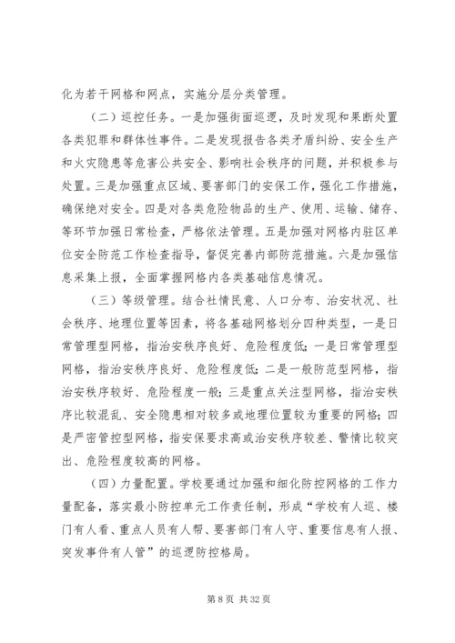 网格化巡逻社会面巡逻防控的实施方案.docx