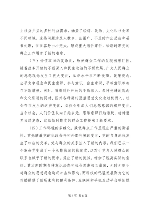 做好新形势下群众工作几点思考 (2).docx