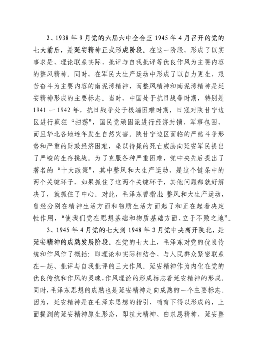 党课：延安精神的形成、内涵及其当代价值.docx