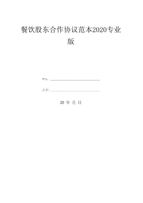 餐饮股东合作协议范本2020专业版优质文档