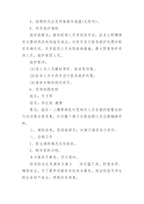 防汛防台应急演练方案.docx