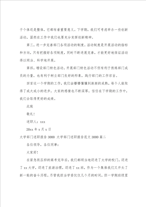 大学部门述职报告3000大学部门述职报告范文30004篇