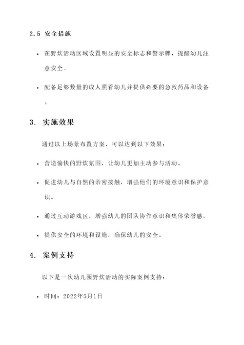 幼儿园野炊场景布置方案