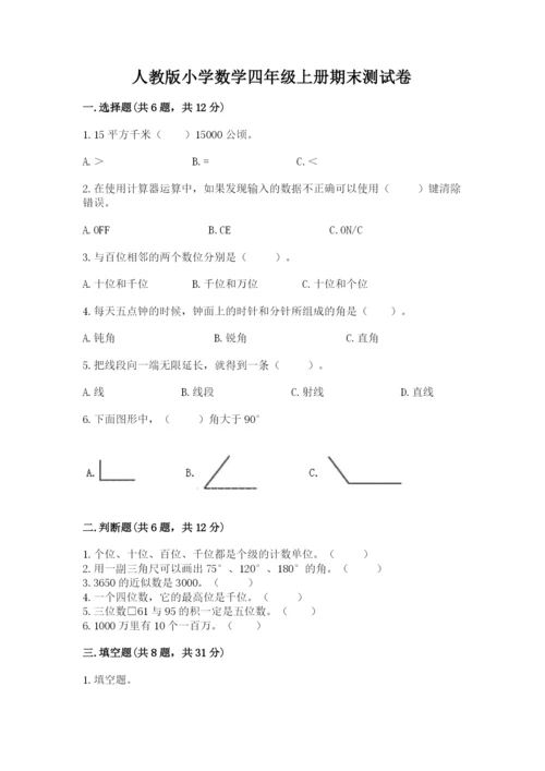 人教版小学数学四年级上册期末测试卷必考题.docx