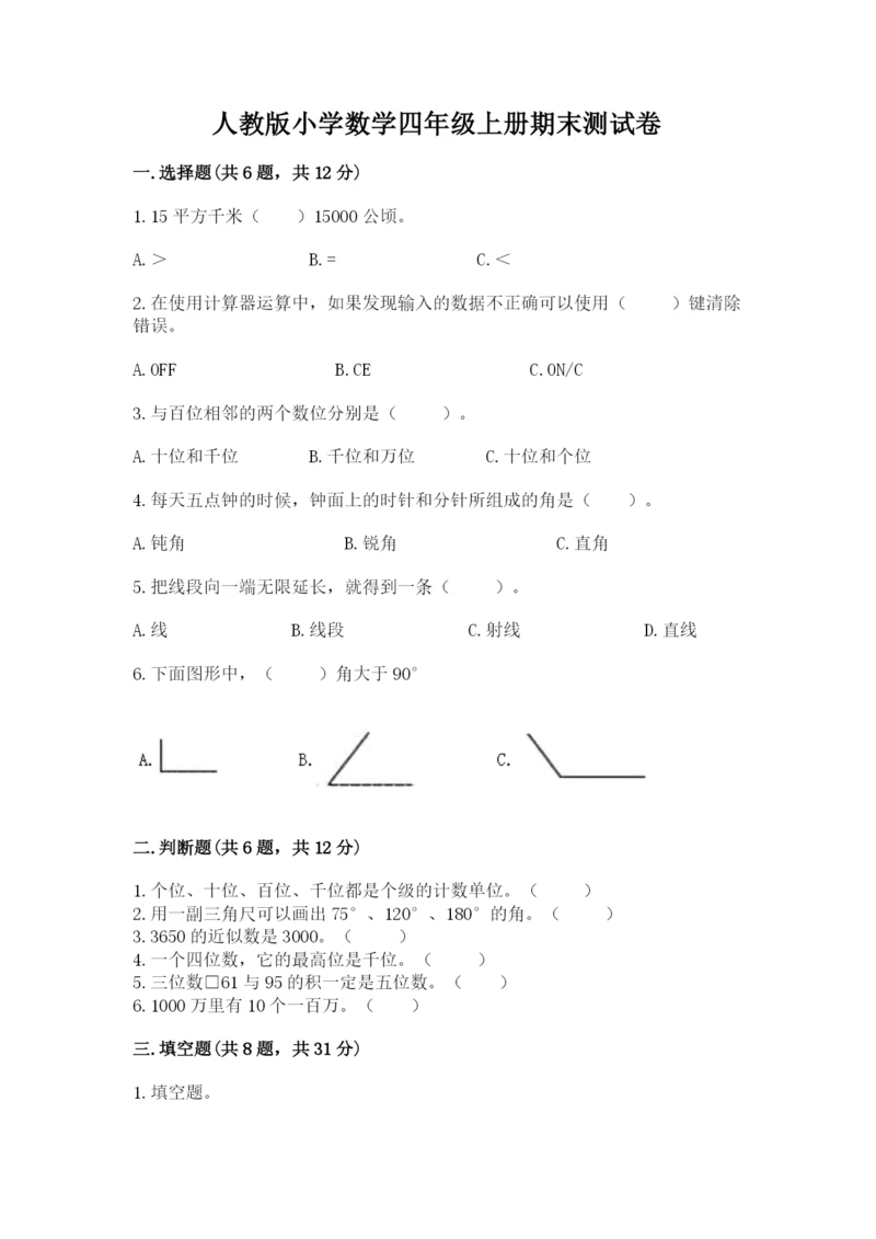 人教版小学数学四年级上册期末测试卷必考题.docx