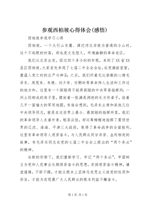 参观西柏坡心得体会(感悟) (4).docx