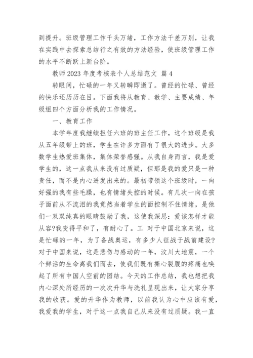 教师2023年度考核表个人总结范文.docx