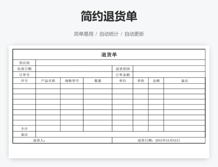 简约退货单 