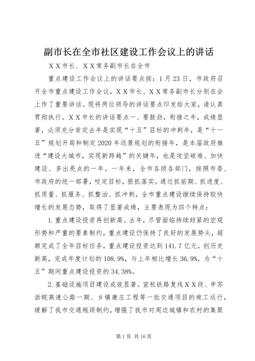 副市长在全市社区建设工作会议上的讲话 (2).docx