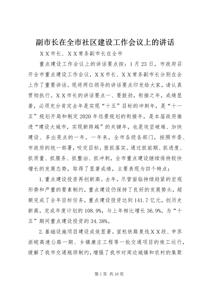 副市长在全市社区建设工作会议上的讲话 (2).docx