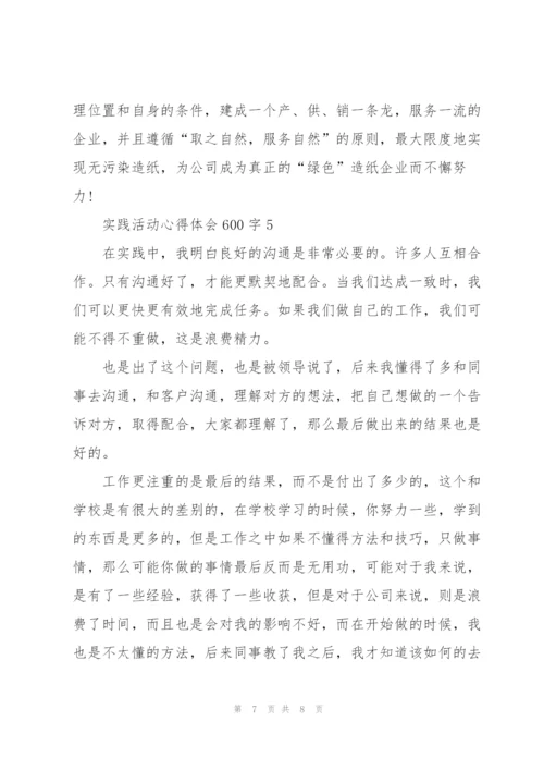 实践活动心得体会600字5篇.docx