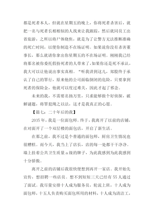 作文二十年后的我.docx