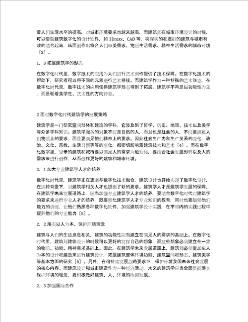 数字化时代建筑学思考