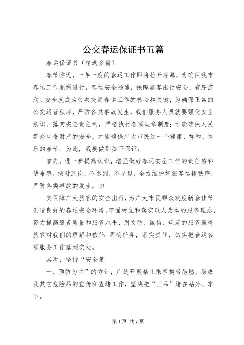 公交春运保证书五篇 (2).docx