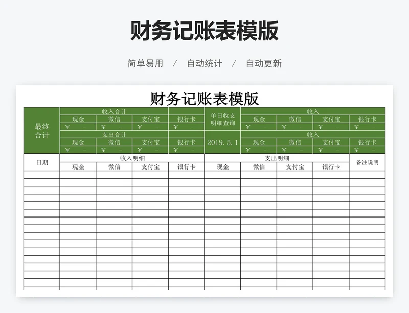 财务记账表模版