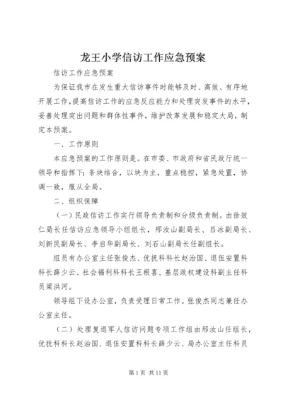 龙王小学信访工作应急预案 (3).docx