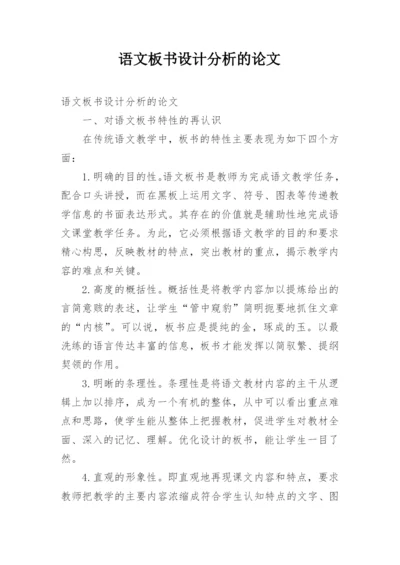 语文板书设计分析的论文.docx