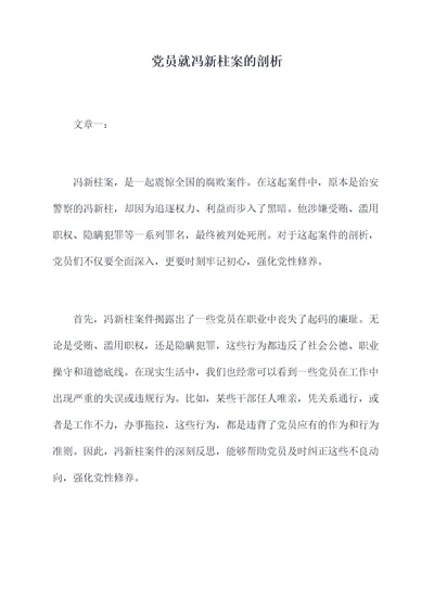 党员就冯新柱案的剖析