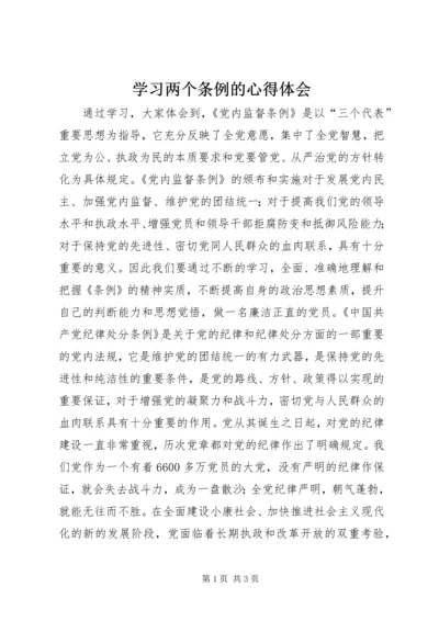 学习两个条例的心得体会.docx