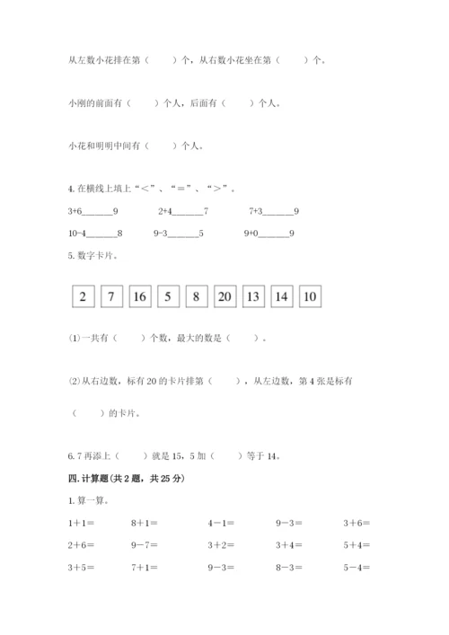 人教版一年级上册数学期末测试卷附答案【基础题】.docx