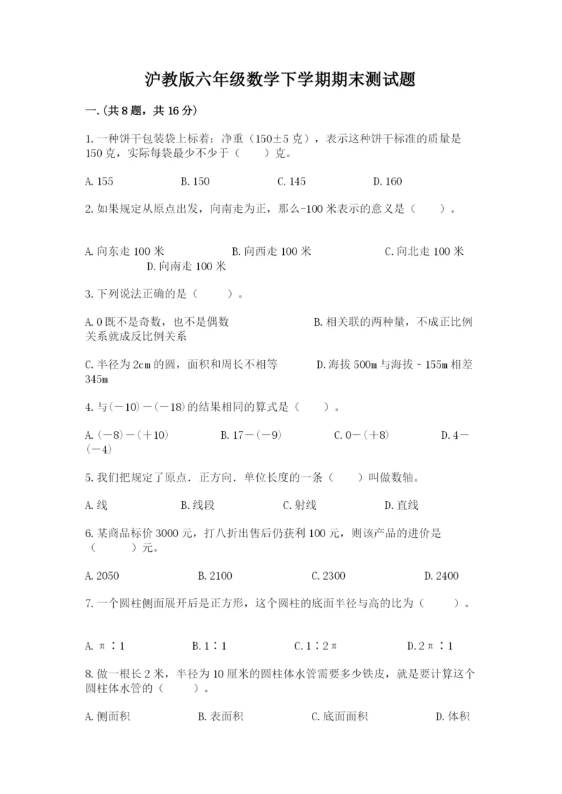 沪教版六年级数学下学期期末测试题精品（基础题）.docx