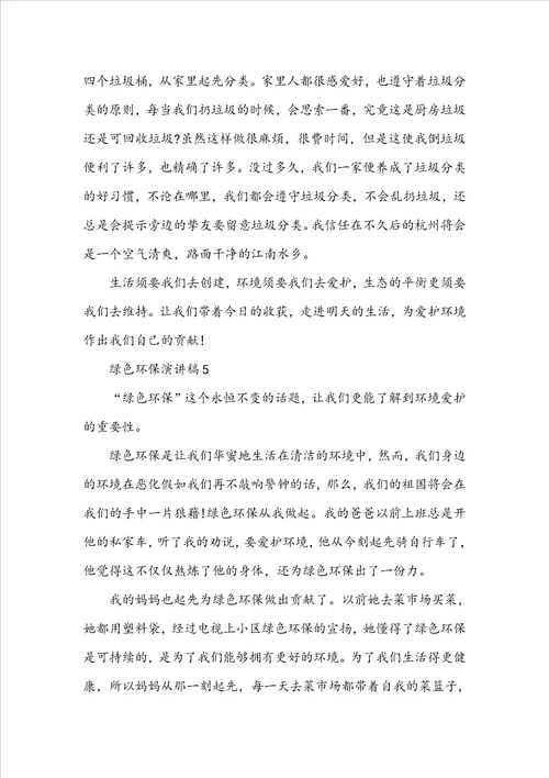 绿色环保演讲稿5篇5分钟