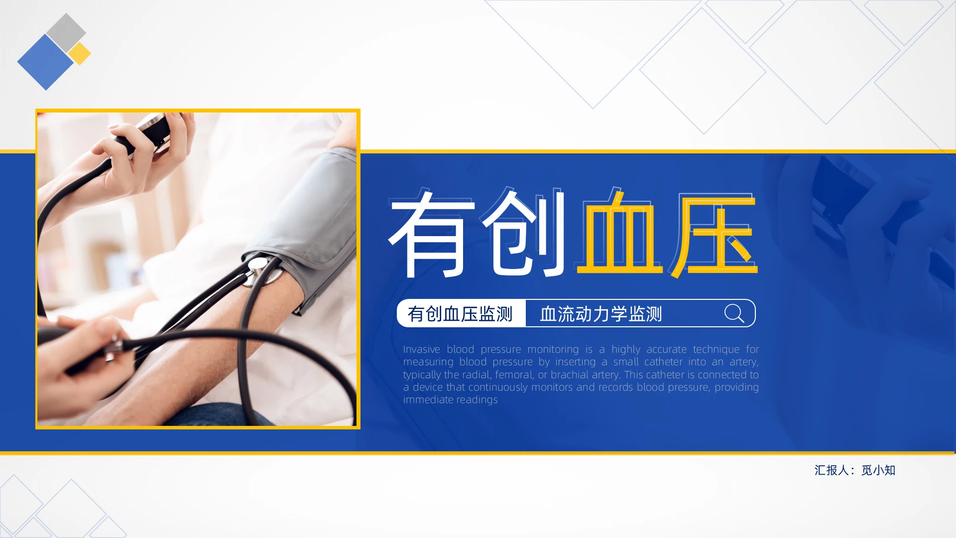 蓝色黄色简约医疗有创血压报告PPT模版检查