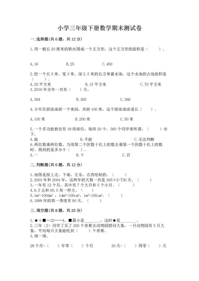 小学三年级下册数学期末测试卷附完整答案【名师系列】.docx