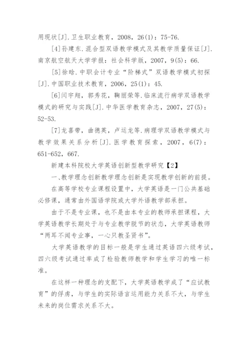 新建本科院校双语教学论文.docx