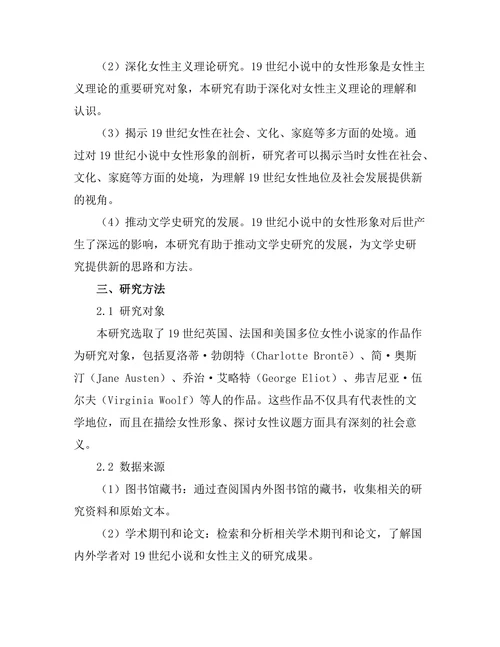 女性主义视角下的19世纪小说研究