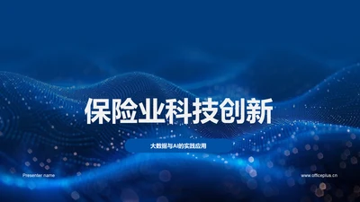 保险业科技创新