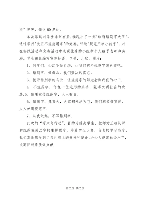啄木鸟在行动讲稿 (3).docx