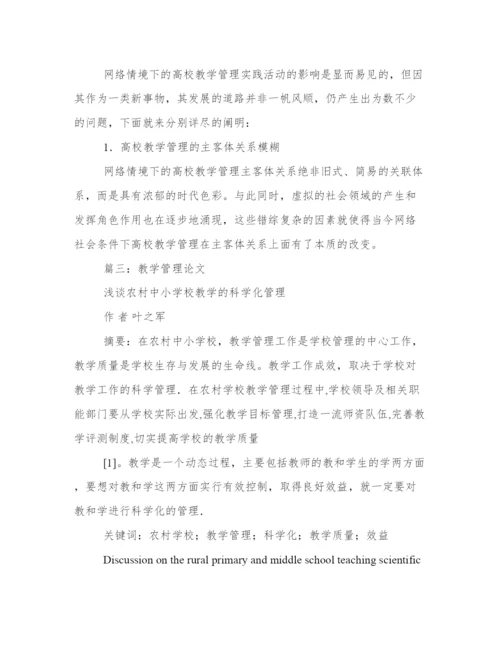 高校教学管理论文.docx