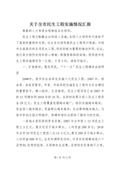 关于全市民生工程实施情况汇报_1.docx