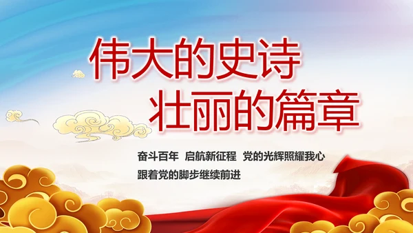 铭记奋斗历程担当历史使命党史PPT