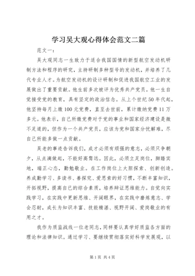 学习吴大观心得体会范文二篇.docx