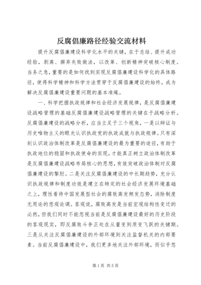 反腐倡廉路径经验交流材料.docx