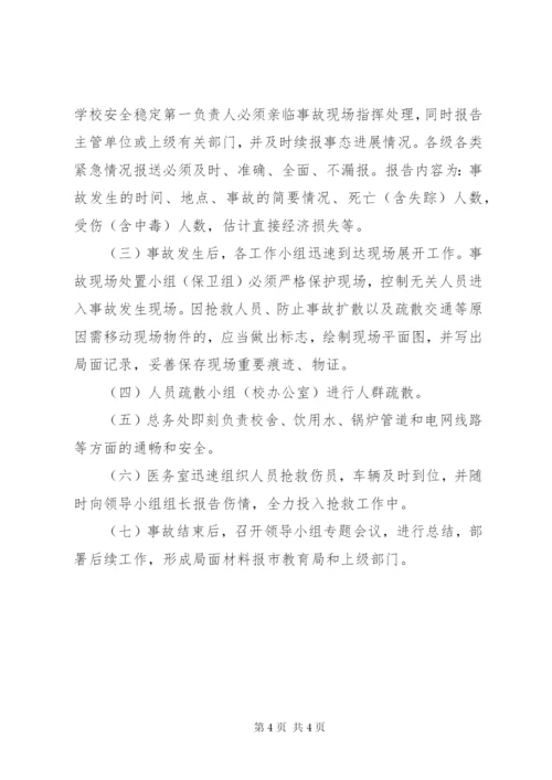 林桂中学大型集会和活动安全事故处置预案.docx