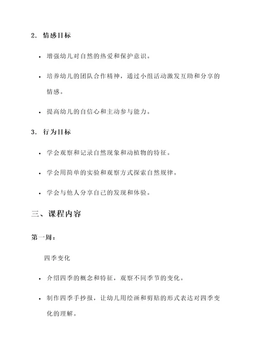 幼儿园自然课程导入方案