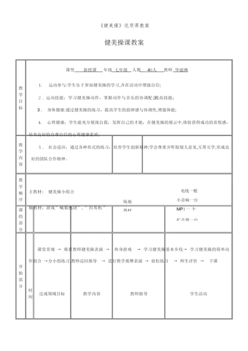 《健美操》优质课教案024753.docx