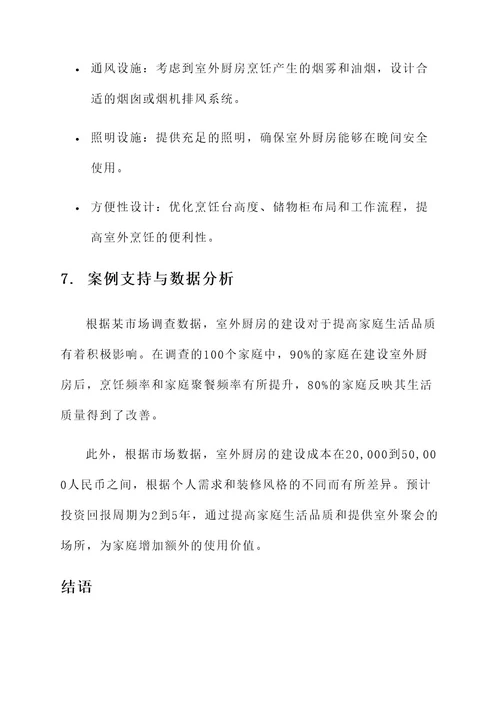室外厨房建设设计方案