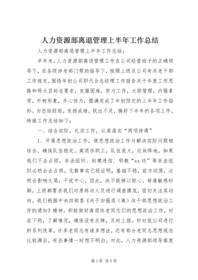 人力资源部离退管理上半年工作总结精编.docx