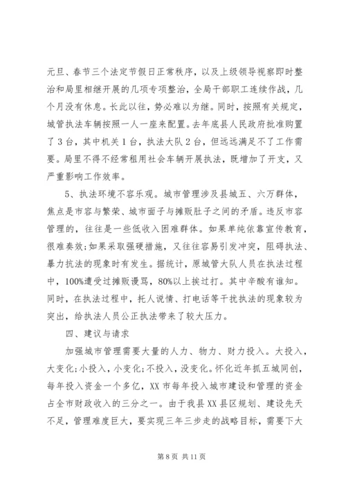 城管行政执法工作情况汇报.docx