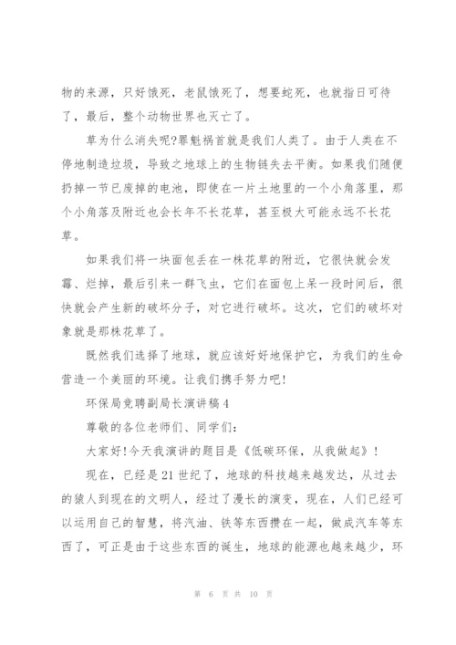 环保局竞聘副局长优秀演讲稿5篇.docx